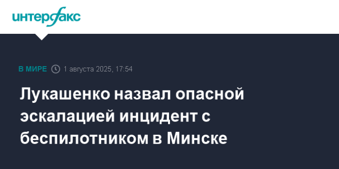 Лукашенко назвал опасной эскалацией инцидент с беспилотником в Минске