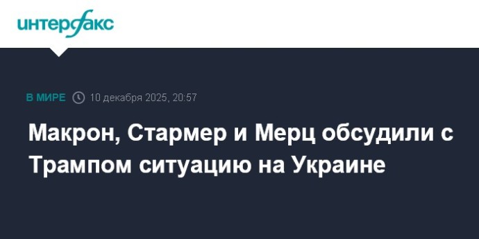 Макрон, Стармер и Мерц обсудили с Трампом ситуацию на Украине