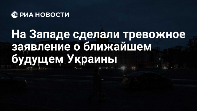 На Западе сделали тревожное заявление о ближайшем будущем Украины
