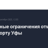Временные ограничения отменены в аэропорту Уфы