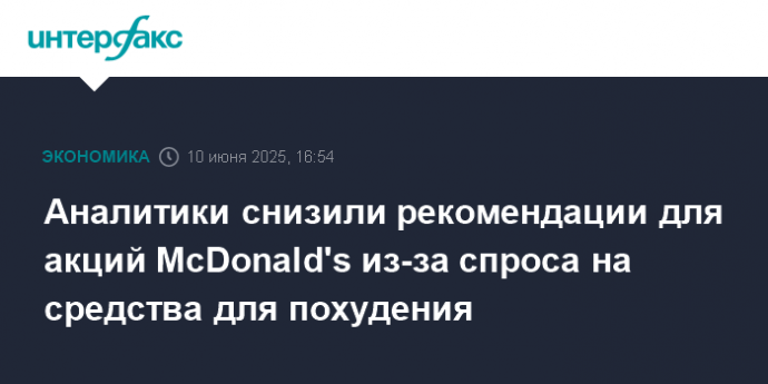 Аналитики снизили рекомендации для акций McDonald's из-за спроса на средства для похудения