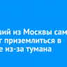 Летевший из Москвы самолет не смог приземлиться в Братске из-за тумана
