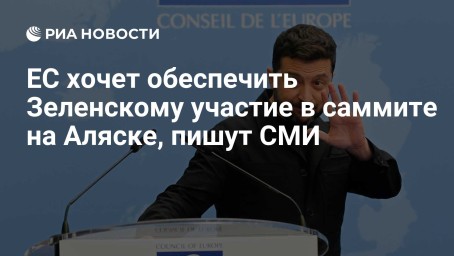 ЕС хочет обеспечить Зеленскому участие в саммите на Аляске, пишут СМИ