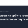 Китай вывел на орбиту группу экспериментальных спутников