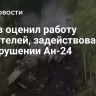 Орлов оценил работу спасателей, задействованных при крушении Ан-24