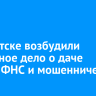 В Иркутске возбудили уголовное дело о даче взятки ФНС и мошенничестве