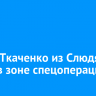Данил Ткаченко из Слюдянки погиб в зоне спецоперации
