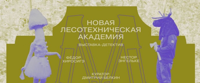 Новая лесотехническая академия
