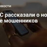 В МТС рассказали о новой схеме мошенников
