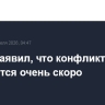 Трамп заявил, что конфликт в Иране закончится очень скоро