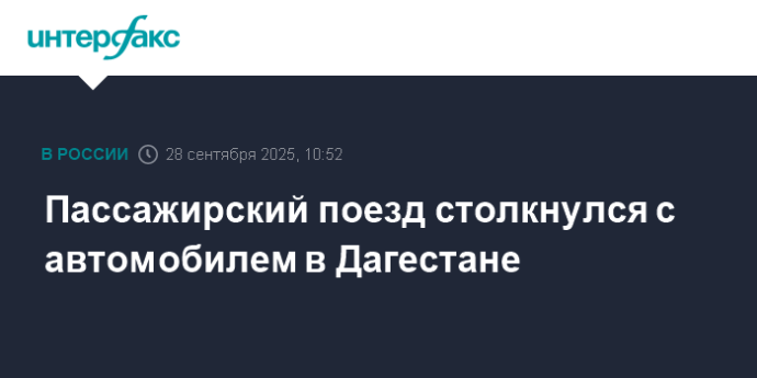 Пассажирский поезд столкнулся с автомобилем в Дагестане Пассажирский поезд столкнулся с автомобилем в Дагестане