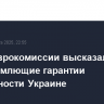 Глава Еврокомиссии высказалась за всеобъемлющие гарантии безопасности Украине