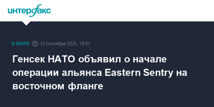 Генсек НАТО объявил о начале операции альянса Eastern Sentry на восточном фланге