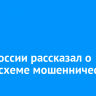 Банк России рассказал о новой схеме мошенничества