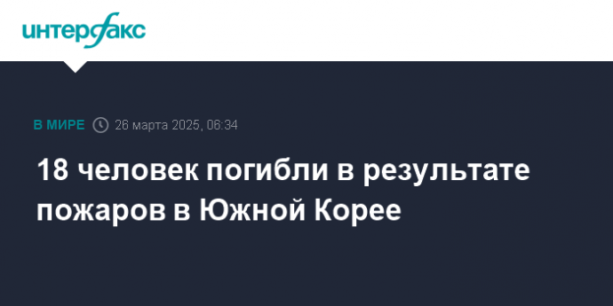 18 человек погибли в результате пожаров в Южной Корее