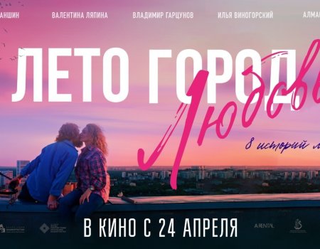 Радий Хабиров пригласил на премьеру киноальманаха «Лето. Город. Любовь»