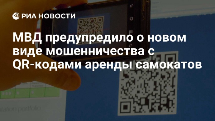 МВД предупредило о новом виде мошенничества с QR-кодами аренды самокатов