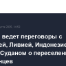 Израиль ведет переговоры с Эфиопией, Ливией, Индонезией, Южным Суданом о переселении палестинцев