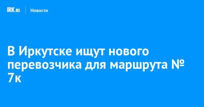 В Иркутске ищут нового перевозчика для маршрута № 7к