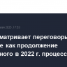 РФ рассматривает переговоры в Стамбуле как продолжение прерванного в 2022 г. процесса