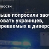 В Польше попросили заочно арестовать украинцев, подозреваемых в диверсии