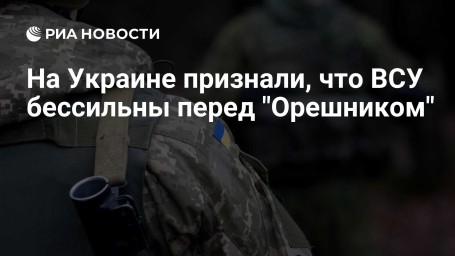На Украине признали, что ВСУ бессильны перед "Орешником"