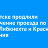 В Иркутске продлили ограничение проезда по Карла Либкнехта и Красного Восстания