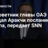 Дипсоветник главы ОАЭ передал Аракчи послание Трампа, передает SNN