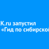 Сайт IRK.ru запустил проект «Гид по сибирской кухне»