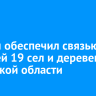 Билайн обеспечил связью 4G жителей 19 сел и деревень Иркутской области