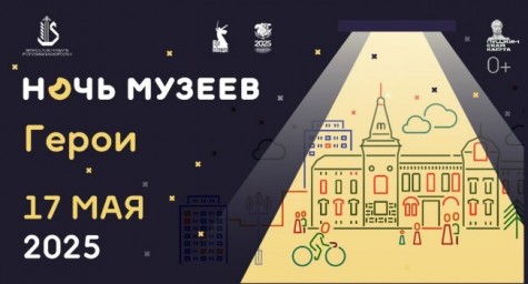 Музеи Башкортостана приглашают на всероссийскую акцию «Ночь музеев-2025»
