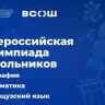 Республика Башкортостан и Москва примут финалистов всероссийской олимпиады школьников по географии, математике и французскому языку