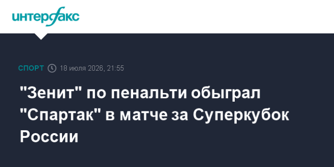"Зенит" по пенальти обыграл "Спартак" в матче за Суперкубок России "Зенит" по пенальти обыграл "Спартак" в матче за Суперкубок России
