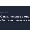 Более 300 тыс. человек в Австралии остались без электричества из-за циклона