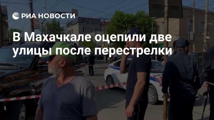 В Махачкале оцепили две улицы после перестрелки