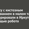 Девочку с кистозным образованием в малом тазу прооперировали в Иркутске с помощью робота