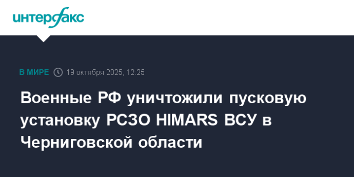 Военные РФ уничтожили пусковую установку РСЗО HIMARS ВСУ в Черниговской области
