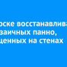 В Ангарске восстанавливают два мозаичных панно, размещенных на стенах домов...