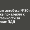 Водителя автобуса №80 в Иркутске привлекли к ответственности за нарушение ПДД