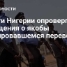 Власти Нигерии опровергли сообщения о якобы планировавшемся перевороте