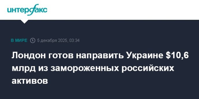 Лондон готов направить Украине $10,6 млрд из замороженных российских активов Лондон готов направить Украине $10,6 млрд из замороженных российских активов