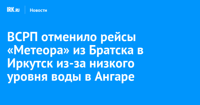 ВСРП отменило рейсы «Метеора» из Братска в Иркутск из-за низкого уровня воды в Ангаре