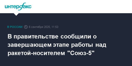 В правительстве сообщили о завершающем этапе работы над ракетой-носителем "Союз-5"