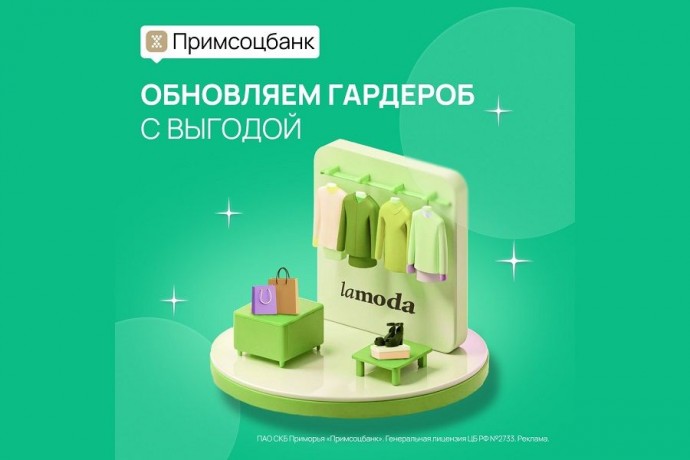Обновляйте гардероб с выгодой: 15% скидка в Lamoda для держателей карт «Мир» от Примсоцбанка
