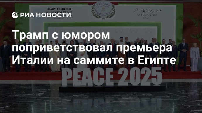 Трамп с юмором поприветствовал премьера Италии на саммите в Египте Трамп с юмором поприветствовал премьера Италии на саммите в Египте