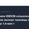 РФ с начала 2025/26 сельхозсезона увеличила экспорт пшеницы в Кению на 10% до 1,4 млн т