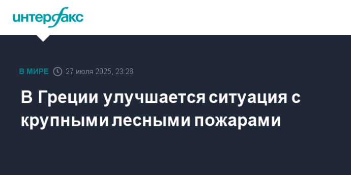 В Греции улучшается ситуация с крупными лесными пожарами