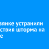 В Листвянке устранили последствия шторма на Байкале