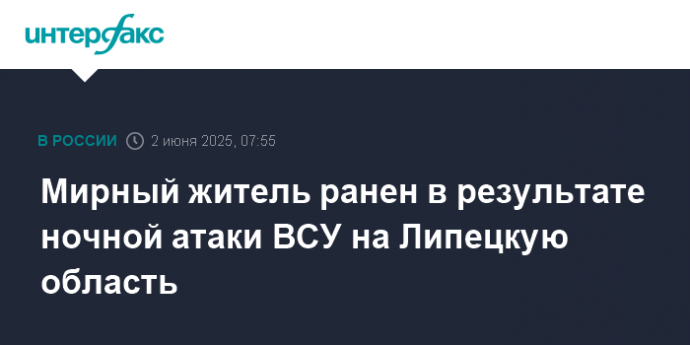 Мирный житель ранен в результате ночной атаки ВСУ на Липецкую область