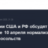 Делегации США и РФ обсудят в Стамбуле 10 апреля нормализацию работу посольств